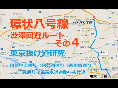 東京抜け道研究 環八の渋滞回避ルート 第四弾 Youtube