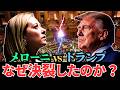 【メローニvsトランプ】なぜ衝突したのか?互いに譲らなかった二人の政治家 | Why Meloni and Trump Clashed
