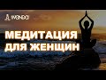 🔯 Медитация для женщин Я БОГИНЯ СВОЕЙ РЕАЛЬНОСТИ ❤️ Ливанда женская медитация