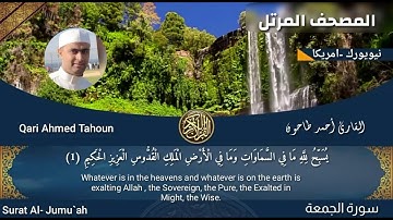 المصحف المرتل للشيخ أحمد عبدالحميد طاحون / سورة الجمعة كاملة(62)Sh/Ahmed Tahoun-Surat Al-Jumu’ah