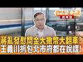 蔣亂發慰問金大撒幣大翻車？ 王義川抓包北市府都在說謊！｜王義川｜吳安琪｜【#有話鏡來講】20260629