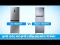 ফ্রস্ট এবং নন ফ্রস্ট ফ্রিজের মধ্যে পার্থক্য |Difference between Frost and non Frost Fridge