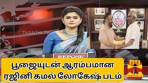 பூஜையுடன் ஆரம்பமான ரஜினி கமல் லோகேஷ் படம் | Rajini | Kamal