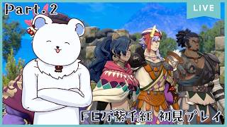 【FE万紫千紅】ようやく帝都！復讐者のエントリーだ！　part.2