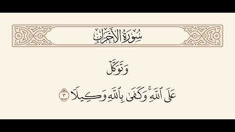 سورة الأحزاب الآية 3