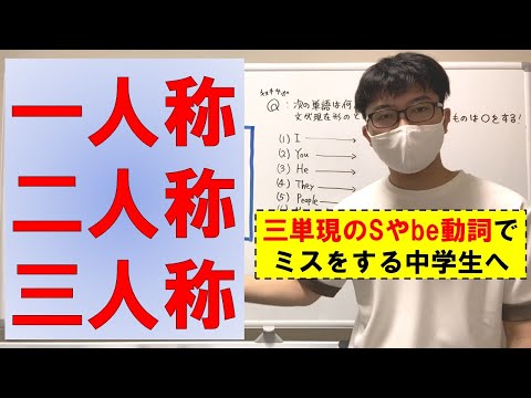 【中学英語】一人称？二人称？三人称？単数複数どれ！！（人称特訓）