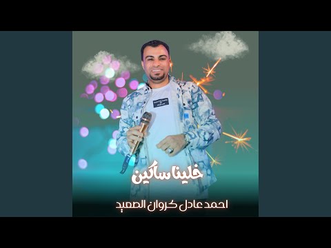 خلينا ساكتين Live