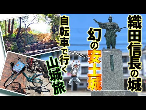 【麒麟がくる】幻の 織田信長の居城 安土城 【俳優 ひとり旅】