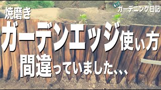 【ガーデン日記#22】ガーデンエッジ買ってみました！ガーデニング雑貨 庭づくり初心者