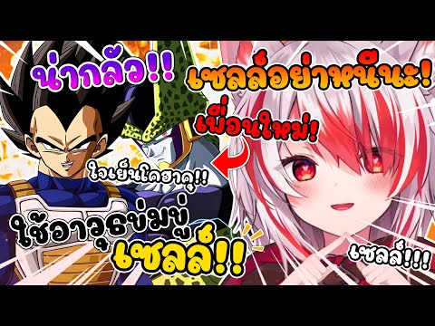 โคฮาคุ ได้รู้จักเพื่อนใหม่คือ เซลล์ เพื่อนของ เบจิต้า แถมยังไปข่มขู่เขาอีก !! [ Vtuber ซับไทย ]