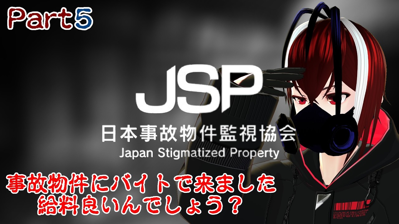 【日本事故物件監視協会-JSP-】お金を稼ぎたいので事故物件監視のバイトに来ました新人です、金くれ!!Part4【Vtuber】【ホラーゲーム】【完全初見】【望影亜希】【ライブ配信】