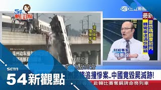 鐵道經濟背後慘痛代價...中國高鐵跑太快4節車廂拋出鐵橋 過失全推給駕駛員｜陳斐娟主持｜【54新觀點PART2】20181022｜三立新聞台