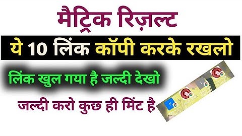 मैट्रिक रिजल्ट जारी हो गया जल्दी देखो ये लिंक खुल रहा है // Metric Result kaise dekhen 2022 //