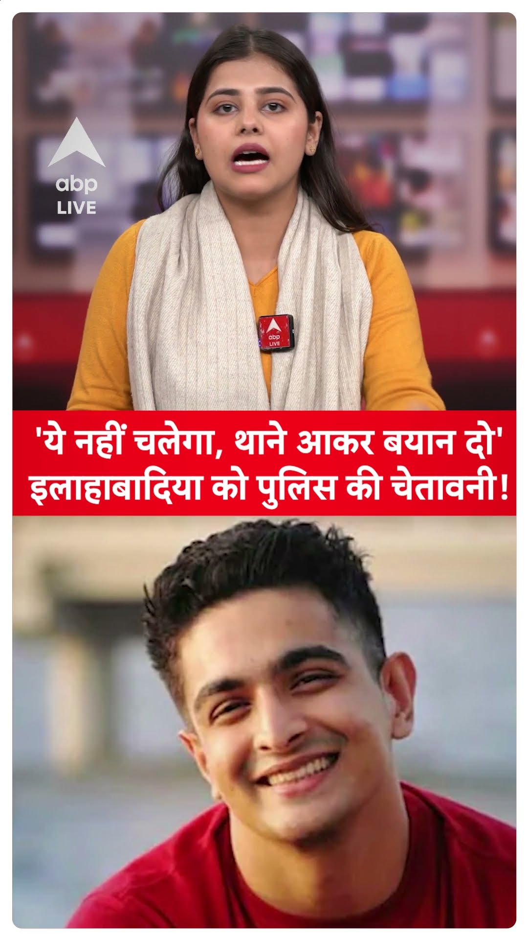 Ranveer Allahbadia: 'ये नहीं चलेगा, थाने आकर बयान दो' इलाहाबादिया को पुलिस की चेतावनी | ABP LIVE |