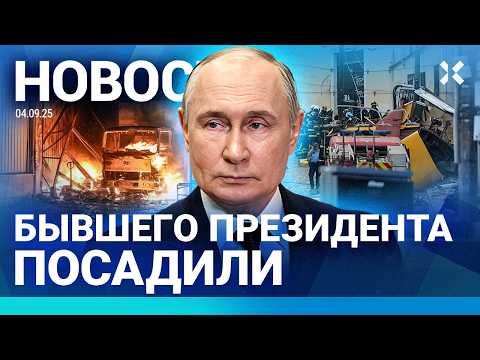 ⚡️НОВОСТИ | БЫВШЕГО ПРЕЗИДЕНТА ПОСАДИЛИ | В МОСКВЕ ПОЖАР НА ДОРОГЕ | ТРАГЕДИЯ В ПОРТУГАЛИИ: 15 ЖЕРТВ