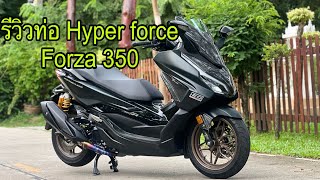 ท่อ Hyperforce Forza 350