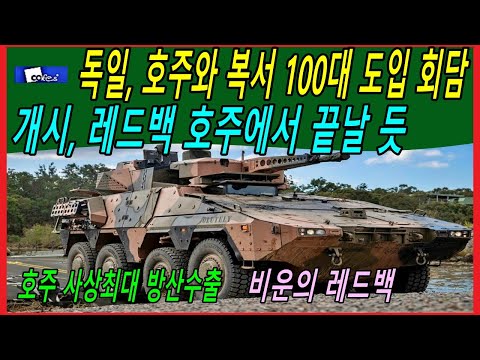 독일, 호주와 <strong>복서</strong> <strong>100대</strong> 도입 회담 개시, 레드백 호주에서 끝날 듯