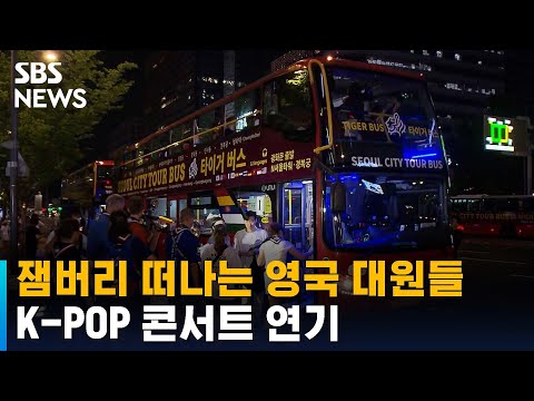 영국 대원들, 새만금 떠나 서울투어…K팝 콘서트 연기 / SBS