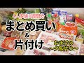 『食材まとめ買いからの片付け』☆4人家族1週間分の食材の保存【冷凍/冷蔵】