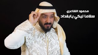 Mahmood Alshaaery - Salaman Liki Ya Baghdad |2020| محمود الشاعري - سلاما ليكي يابغداد