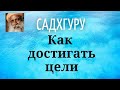 Садхгуру - Как достигать цели