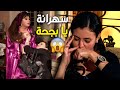 أمها قفشتها سهرانة بره وراجعة الفجر شوف المعلمة كيداهم عملت ايه