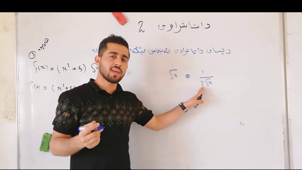 بیرکاری پولی 11 وێژیی بەشی 6 وانەی 2_ داتاشراوی 2 +ڕاهێنانەکان Abdullghafur Aziz