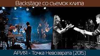 Съемки клипа Ария - Точка Невозврата (Backstage, 2015)