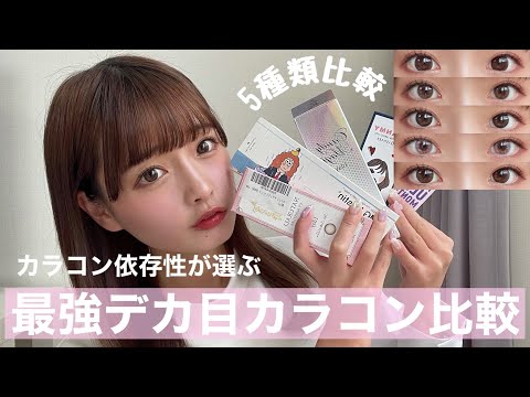 【激盛れ】透明感、デカ目効果のあるカラコン紹介！