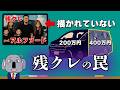 SNSで話題の「残クレアルファード」の問題点を金融の観点から真面目に解説します！