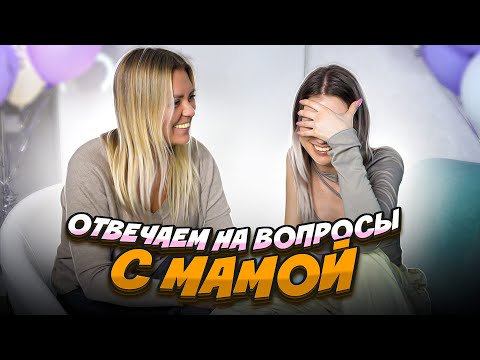 Честно о важном | отвечаем на вопросы с МАМОЙ | отношения, измены, беременность и другое