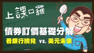 上課囉 債券訂價基礎分解 看銀行擠兌 vs.美元未來  20230328《楊世光在金錢爆》第3070集