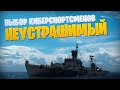 👍 ЭСМИНЕЦ НЕУСТРАШИМЫЙ 👍 ВЫБОР "КИБЕРСПОРТСМЕНОВ" World of Warships