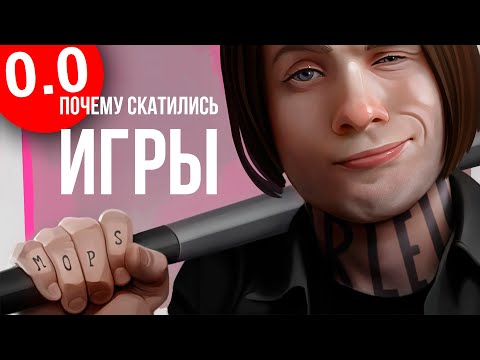 ПОЧЕМУ СКАТИЛИСЬ ИГРЫ?