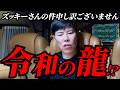 ズッキーさんが「令和の龍」を立ち上げる件について