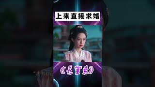 要不說活該你小子有老婆!一得知竇昭沒嫁人立馬跑到她家找她,上來直接求婚 #shorts #九重紫 #孟子義 #李昀銳