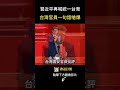 習近平又再提統一…台灣官員回應超狠！   #shorts