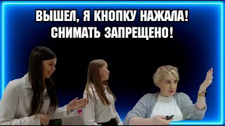 ВЫШЕЛ, Я КНОПКУ НАЖАЛА  / СНИМАТЬ НЕЛЬЗЯ! / РЕЙД  НА ПОЗИТИВЕ.