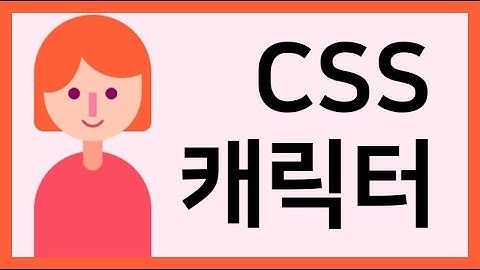 HTML, CSS, JavaScript 기초 - 심플 캐릭터 만들기 with CodePen (코드펜), CSS position