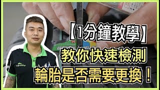 【1分鐘懶人包】教你如何快速檢查輪胎是否需要更換｜車寶貝 ...