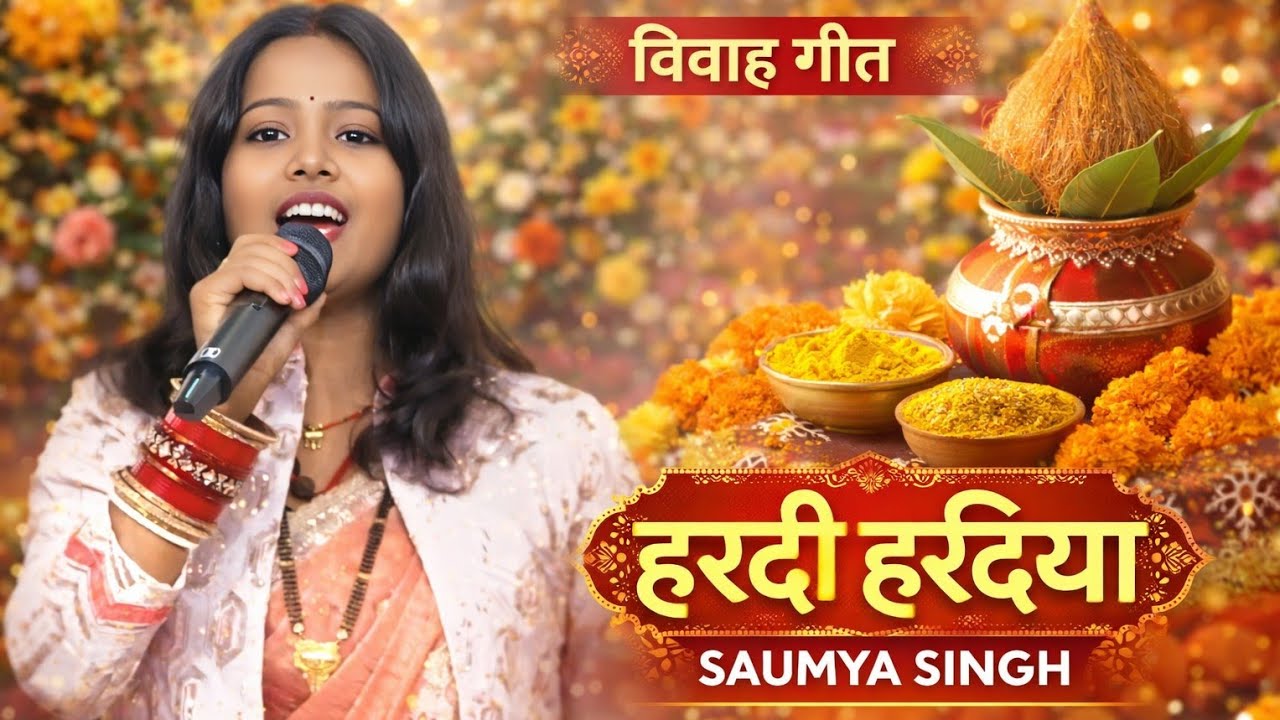 विवाह गीत ! हरदी हरदिया ! सोम्या सिंह का विवाह गीत ! स्टेज शो विवाह गीत ! vivah geet hardi haradiya