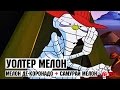 Уолтер Мелон - 34 Серия (Мелон Де-Коронадо + Самурай Мелон)