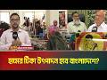 দেশের সম্প্রসারিত টিকাদান কর্মসূচিতে টিকা কিনতে খরচ হচ্ছে বছরে ১২০০ - ১৫০০ কোটি টাকা। Tika | Vaccine