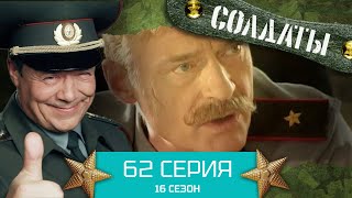 Сериал Солдаты. 16 Сезон. Серия 62