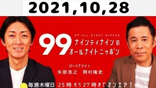 2021,10,28 ナインティナインのオールナイトニッポン