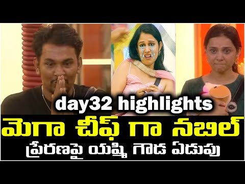 Day 32 | మెగా చీఫ్ గా నబీల్ భాయ్ | Nabeel MEGA CHIEF In Bigg Boss House | Nabeel Vs Prithvi