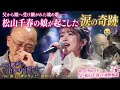 😭✨ 松山千春が言葉を失った瞬間――娘の美しい歌声が人々の心を震わせた 🎶💖#松山千春 🌸#感動の歌声 🎶😭#涙の奇跡 #親子の絆 #感動ストーリー #日本中が涙した #奇跡の瞬間 #心に響く歌