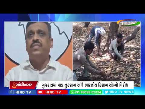 ગુજરાતમાં પાક નુકસાન અંગે ભારતીય કિસાન સંઘનો વિરોધ.