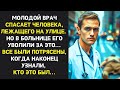 Молодой врач СПАСАЕТ человека на улице но в больнице ЕГО УВОЛИЛИ за это но когда узнали кто это БЫЛ…
