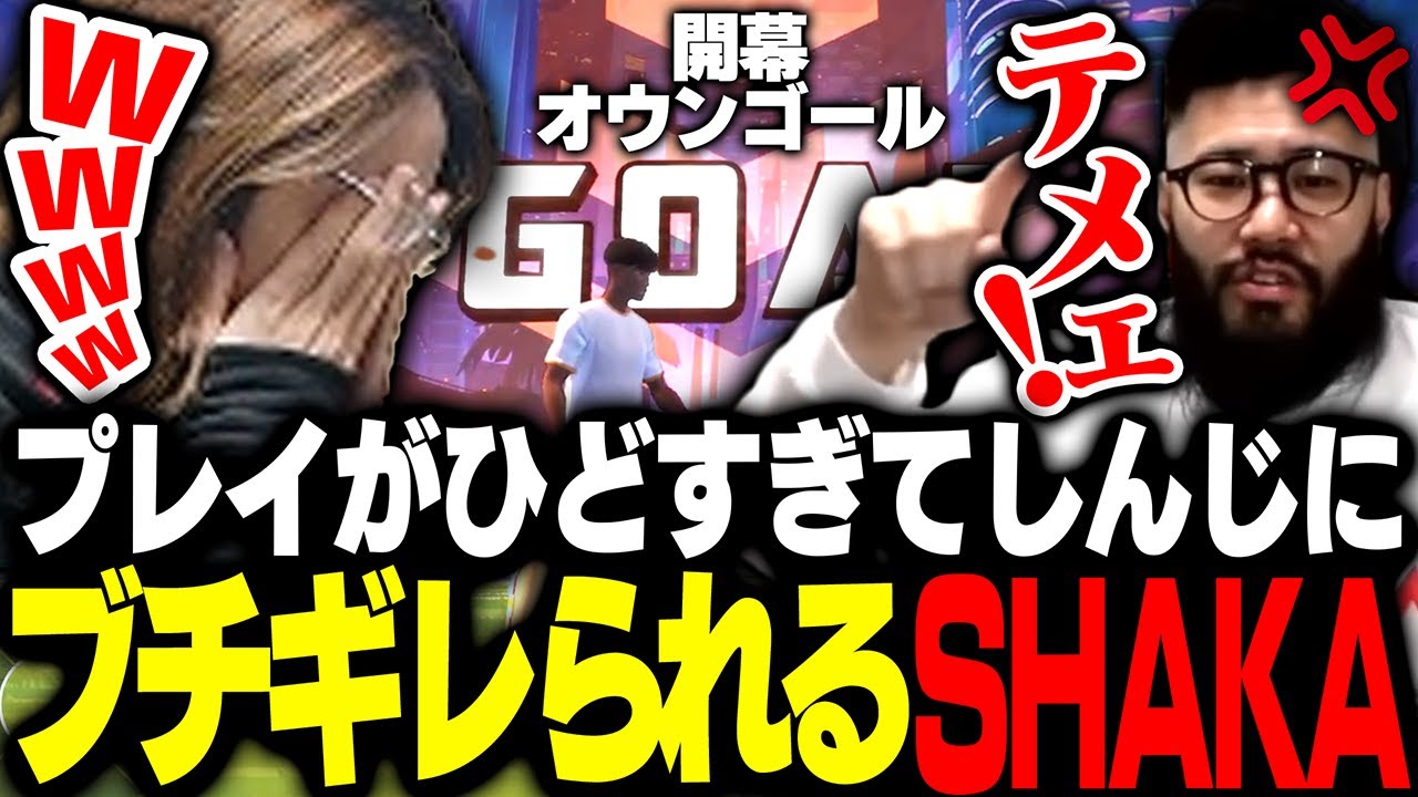 新作サッカーゲーに招待され、しんじにキレられるSHAKA【REMATCH】